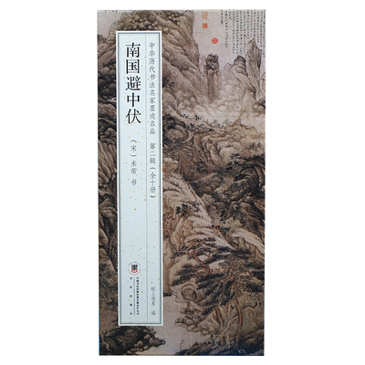 米芾南国避中伏米元章行书法帖