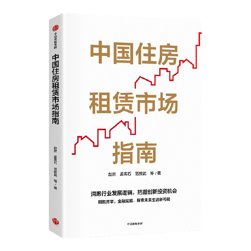 中国住房租赁市场指南 赵然著  洞悉行业发展逻辑 把握创新投资机会 租购并举 金融赋能 探索未来生活新可能