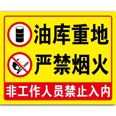 加油站油库重地严禁烟火标识牌