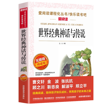 世界经典神话与传说故事四上必读