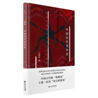 中国历代党争史 王桐龄著新原点丛书党争历史研究开山作品揭示先秦至清末各个王朝盛衰规律古代版纸牌屋权力的游戏上海书店出版社