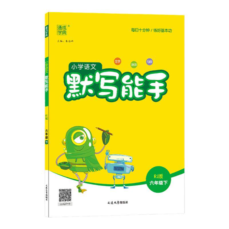 25春小学生语文默写能手六年级下册人教版教材同步练习册字词语专项强化训练期中末总复习看拼音写词语默写阅读古诗词主题丛书