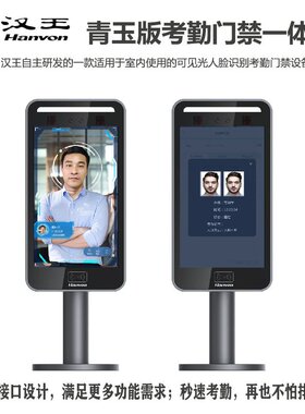汉王M0710S人脸识别终端青玉版面部打卡签到可见光刷脸考勤门禁机