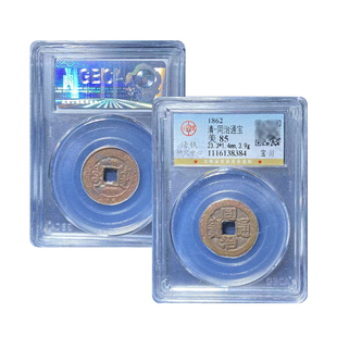 保真公博鉴定同治通宝古钱币收藏五帝钱十帝钱真品挂件包老保真