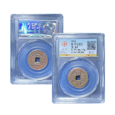 真品同治五帝钱公博鉴定