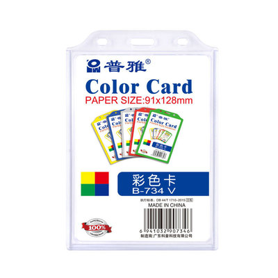 10个装 普雅特大号彩色卡B7尺寸128*91mm彩色工作证卡套工作牌员工证件卡套挂绳带支持定制
