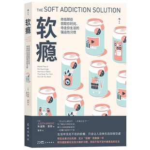 后浪正版现货 软瘾 摆脱无意识沉迷终结心理依赖赶走时间小偷 自我时间管理类心理励志大众书籍