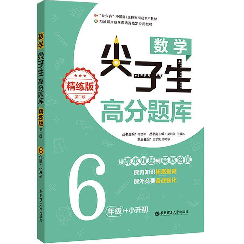 数学尖子生高分题库精练精讲版六年级小升初从课本双基到竞赛培优小学生六年级奥数辅导书海峡两岸数学邀请赛专用教材