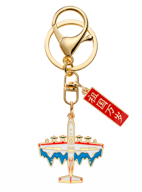 祖国万岁国庆节日飞机钥匙扣挂件