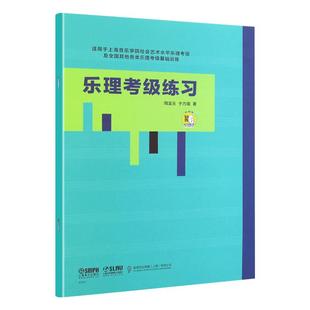 【任选】正版包邮 乐理考级练习(上海音乐学院社会艺术水平乐理考级及全国其他各类乐理考级基础训练习题)
