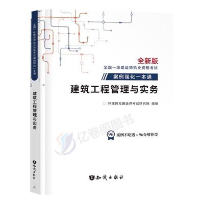 环球网校备考2026年一级建造师案例强化一本通专项突破分析资料建筑工程管理实务300问一建考试教材2025市政机电公路蓝宝书26习题
