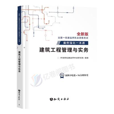 环球网校2024年一级建造师案例强化一本通专项突破分析资料建筑工程管理与实务300问一建考试教材书2023市政机电公路蓝宝书24习题