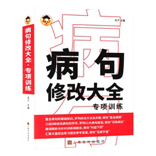 新版小学语文病句修改大全专项训练小学生三四五六年级实用错别字修改练习习题集部编通用版初中学生语文句子修改训练工具书