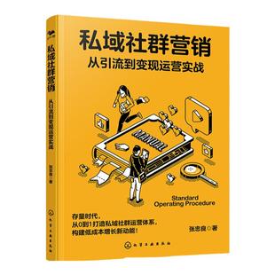 私域社群营销 从引流到变现运营实战 私域社群体系化搭建实战教程 电商私域引流变现运营指南 电商直播社群运营粉丝转化看这本就够