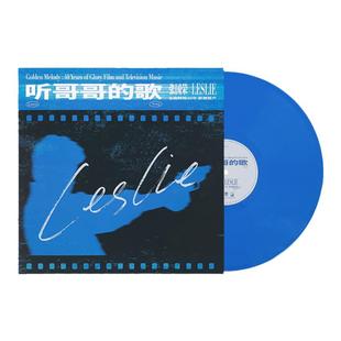 正版 张国荣 听 哥哥的歌 张国荣金曲辉煌40年 影视留声 蓝胶LP