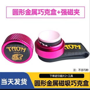 塔乌姆巧克夹夹巧克静音圆形夹克TAM吸巧保护套巧粉台球强磁盒磁