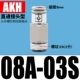 Непосредственно подключите AKH08A-03S