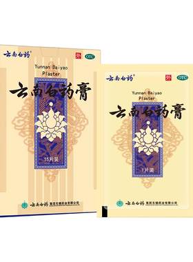 [云南白药]云南白药膏1贴*15袋/盒跌打损伤消肿止痛肩周炎祛风除湿