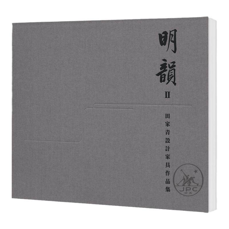 预售【外图港版】明韵 II：田家青设计家具作品集 / 田家青-着 香港三联书店
