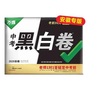 现货【安徽中考】2026初中万唯中考安徽黑白定心卷数学语文英语物理化学政治历史真题模拟试卷试题研究书预测卷万维旗舰店