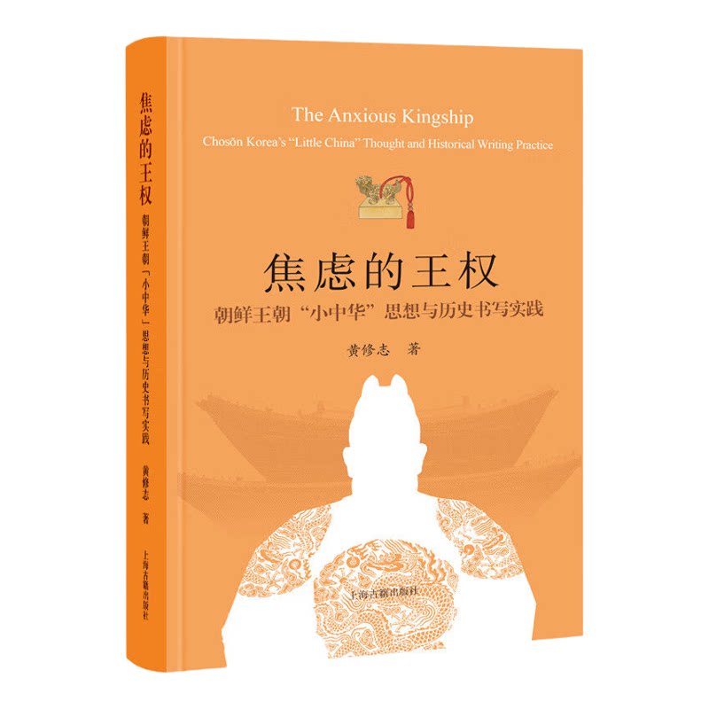 焦虑的王权:朝鲜王朝“小中华”思想与历史书写实践精装黄修志著东亚史研究朝鲜半岛古代政治文化思想史