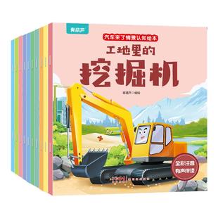 全10册儿童汽车来了幼儿绘本注音版情景认知3-6岁益智早教睡前故事书图画书宝宝书籍幼儿园带拼音棒棒的挖掘机图书儿童读物工程车