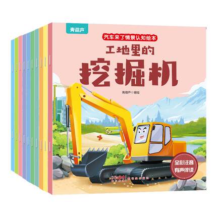 全10册儿童汽车来了幼儿绘本注音版情景认知3-6岁益智早教睡前故事书图画书宝宝书籍幼儿园带拼音棒棒的挖掘机图书儿童读物工程车