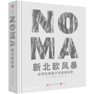 NOMA新北欧风暴 全球先锋餐厅的美食探索主厨日记勒内·雷哲皮 丹麦诺玛餐厅创意西餐书籍米其林摆盘设计90余份美食菜谱菜单书籍