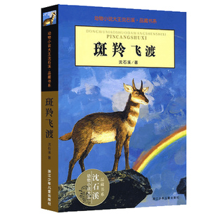 正版 斑羚飞渡 动物小说大王沈石溪品藏书系狼王梦青少年课外书8-10-12-15周岁四五六年级小学生课外阅读书籍必读经典书目儿童读物