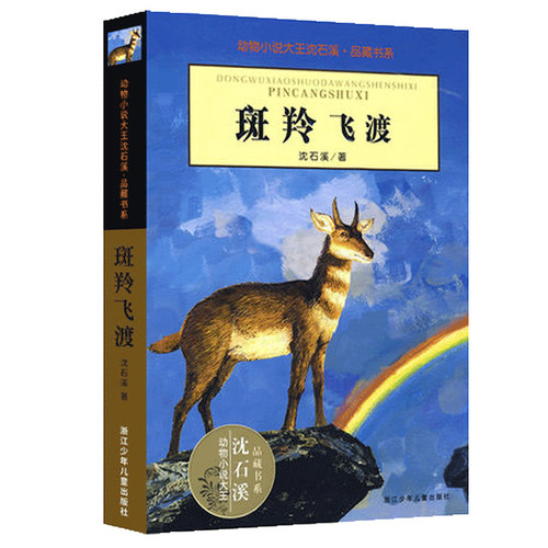 正版 斑羚飞渡 动物小说大王沈石溪品藏书系狼王梦青少年课外书8-10-12-15周岁四五六年级小学生课外阅读书籍必读经典书目儿童读物