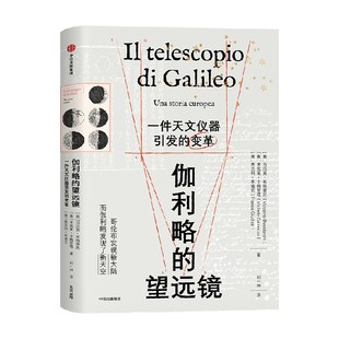 伽利略的望远镜 一件天文仪器引发的变革 马西莫布钱蒂尼 米凯莱卡梅罗塔 弗兰科朱迪切著 中信出版社图书 正版