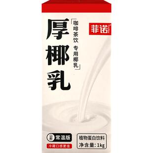 菲诺厚椰乳1kg*12盒装椰汁椰奶椰浆奶茶生椰拿铁咖啡专用整箱商用