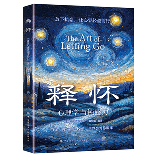 释怀渡己正版书籍 告别焦虑内耗 提高情绪管理战胜自我 告别精神内耗 与自己和解 摆脱破解焦虑解压心理学迷局找回真实的自己