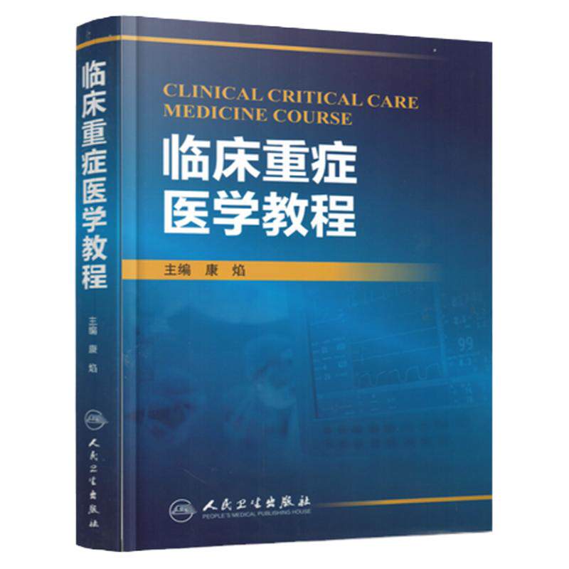 正版 临床重症医学教程 康焰 人民卫生出版社 ICU 书籍 医药卫生 医学