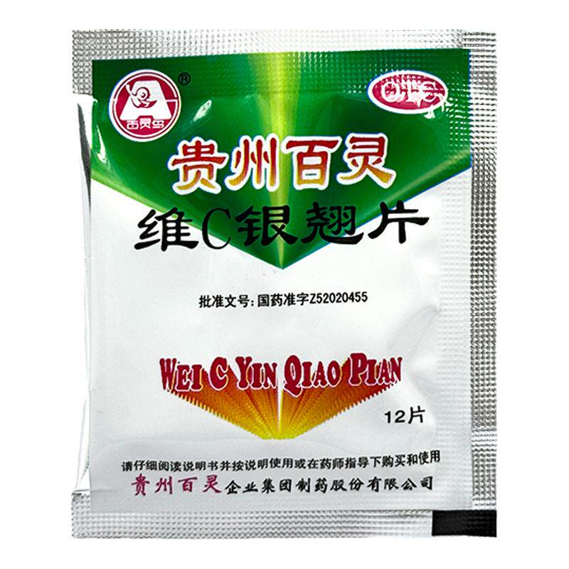 包邮 贵州百灵维C银翘片12片感冒药清热解毒咽喉肿痛头痛咳嗽口干