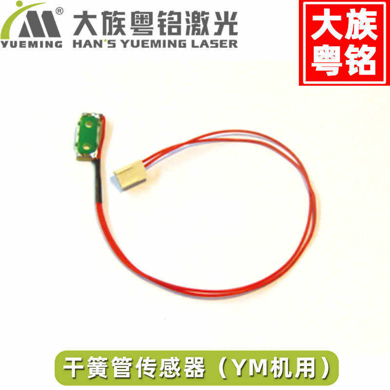 大族粤铭激光切割机雕刻机传感器 限位开关 感应开关 激光机配件