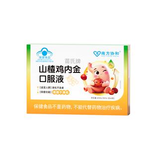 南方协和苗氏牌山楂鸡内金口服液儿童促消化积食旗舰店官方正品