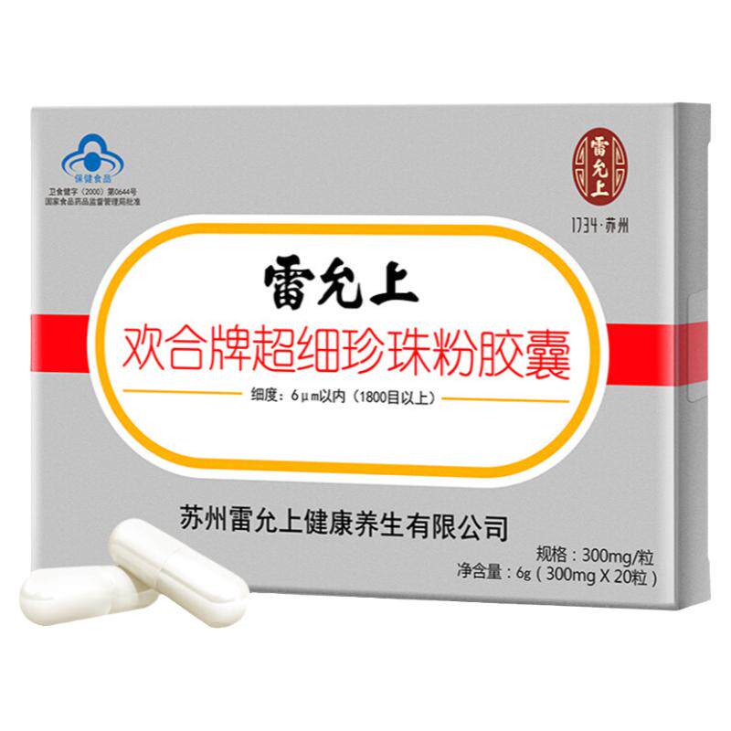雷允上欢合牌超细珍珠粉胶囊8盒珍珠粉旗舰店官方旗舰口内服食用