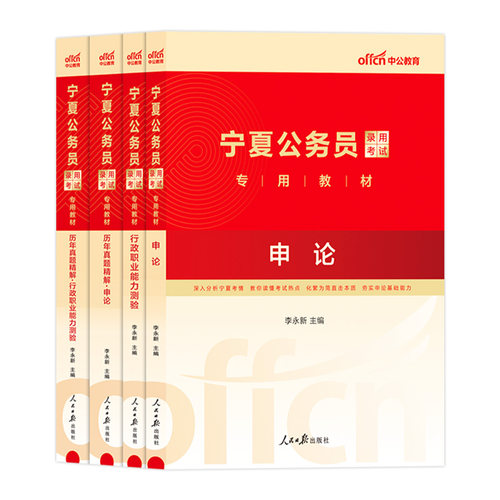 宁夏公务员考试教材中公2026年公务员考试宁夏省考行测申论A地市级综合管理B乡镇C公安机关行政执法类历年真题试卷区考笔试资料