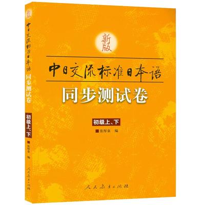 新版标准日本语同步测试卷