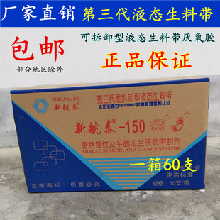 第三代液态生料带 新航泰金属管螺纹密封胶厌氧胶液体带10支价格
