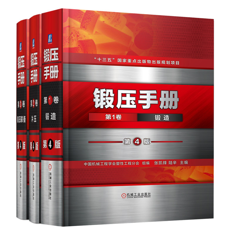 官网套装 锻压手册 第4版 全3卷 第1卷锻造+2卷冲压+第3卷锻压设备 全3册 锻造工艺技术 冲压工艺与模具设计 机械工程加工技术书籍