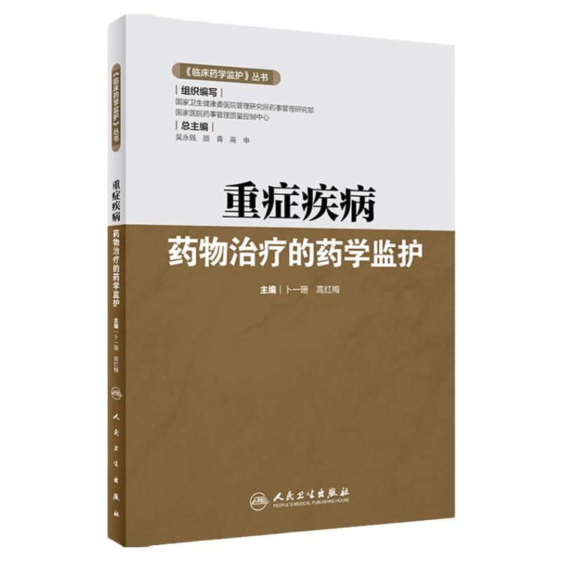 重症疾病药物治疗的药学监护临床药学监护丛书药学临床药学医学书籍卜一珊高红梅编人民卫生出版社9787117293150