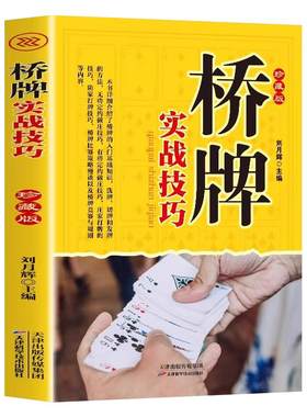 桥牌实战技巧书籍正版