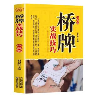 桥牌实战技巧珍藏版 桥牌入门基础知识书籍 洗牌发切牌方法桥牌竞赛与规则等内容全面讲解详细图文易懂竞技游戏一看就懂一学就会