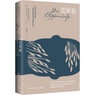 荒原狼 赫尔曼·黑塞 涂媛媛译 诺贝尔文学得主外国经典文学小说 外国名著 书籍凤凰新华书店旗舰店