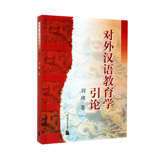 现货 对外汉语教育学引论 刘珣 北京语言大学出版社9787561908747 国际中文教师证书考试用书 汉语国际教育硕士考研参考辅导资料