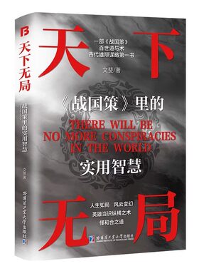 官方正版 天下无局 战国策里的实用智慧成大事者处世101箴言英雄当识纵横之术一部古代系雄辩与谋略的经典奇书秒懂未来科技图书