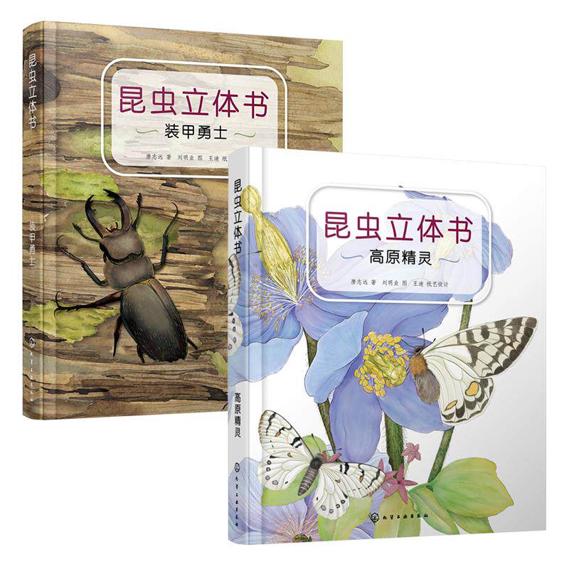 2册昆虫立体翻翻书赠立体拼插