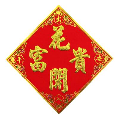 2026马年高档绒布福字墙贴春节